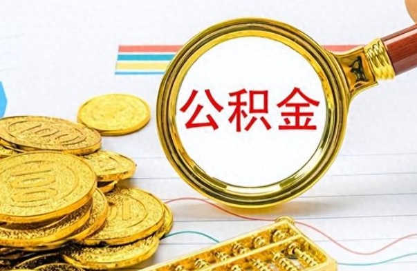 桂林在职封存的公积金怎么提取（在职人员公积金封存）